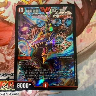 勝利宣言 鬼丸「覇」