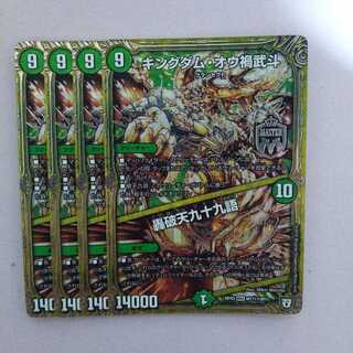 キングダム・オウ禍武斗｜轟破天九十九語 MAS+おまけ