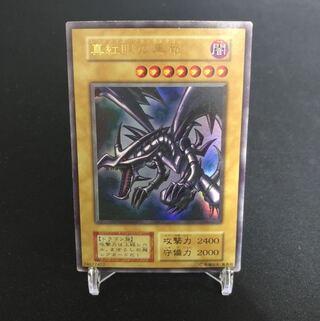 真紅眼の黒竜 ウルトラレア