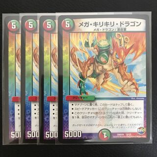 メガ・キリキリ・ドラゴン 4枚