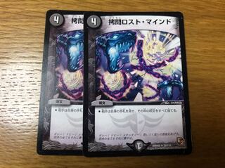デュエルマスターズ 拷問ロストマインド 2枚