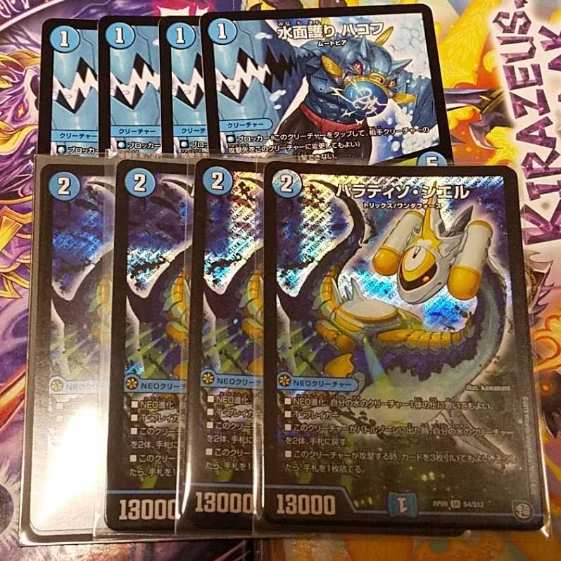 パラディソ・シエル＋水面護りハコフ　8枚セット