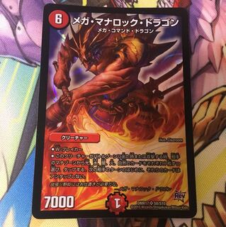 メガマナロックドラゴン