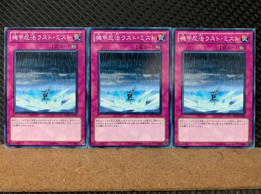 【ぽぽたん】遊戯王 6891 機甲忍法ラスト・ミスト 3枚 ノーマル