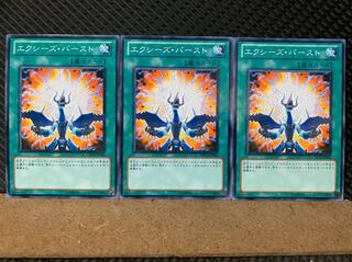 【ぽぽたん】遊戯王 6897 エクシーズ・バースト 3枚 ノーマル