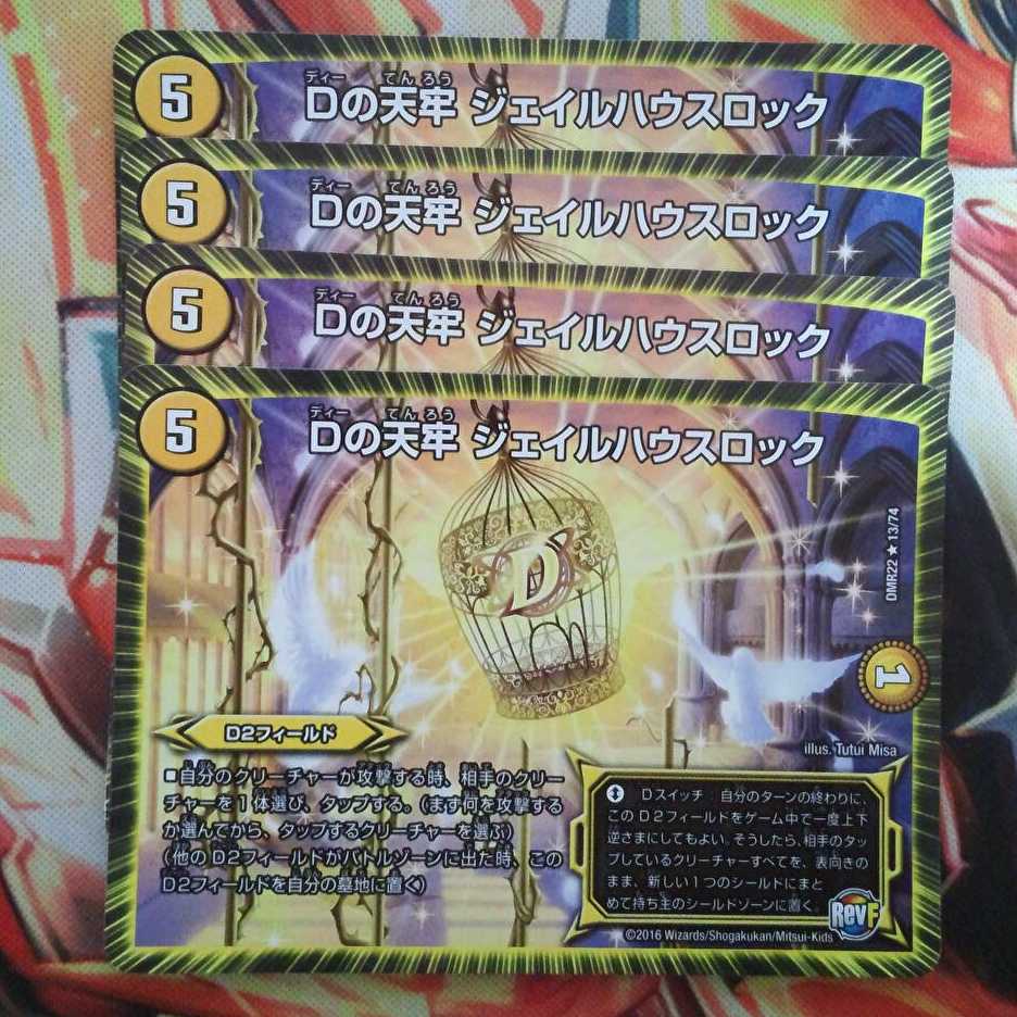 Dの天牢 ジェイルハウスロック 四枚セット