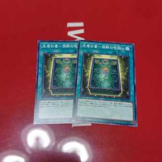 生者の書-禁断の呪術- ノーマル2枚