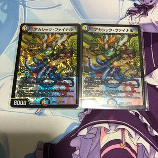 アカシック・ファイナル