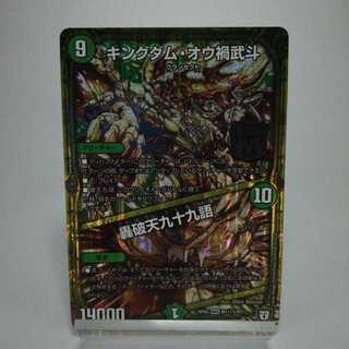 キングダム・オウ禍武斗｜轟破天九十九語 MAS