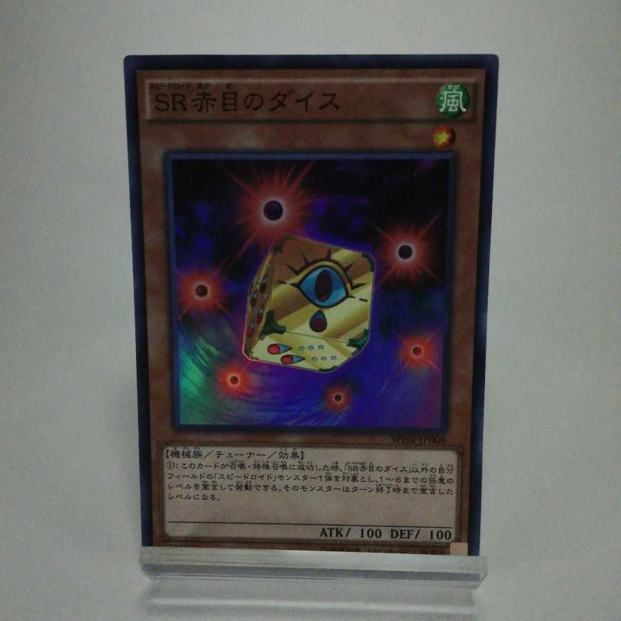 SR赤目のダイス スーパーレア