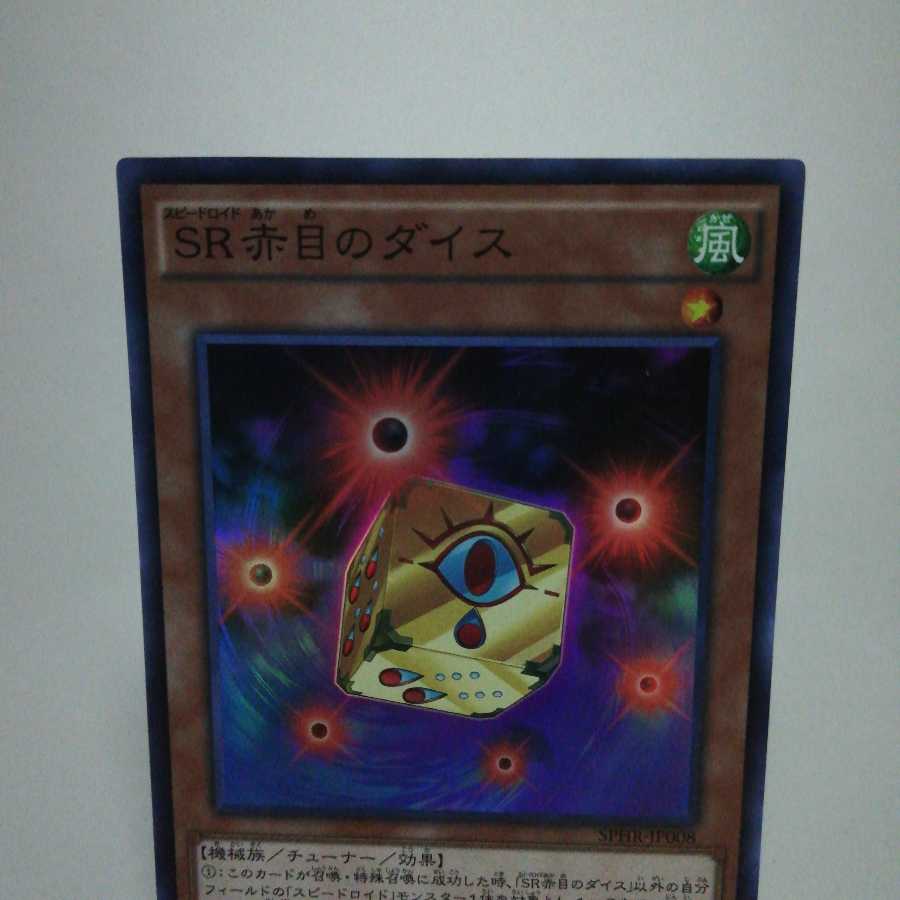 SR赤目のダイス スーパーレア