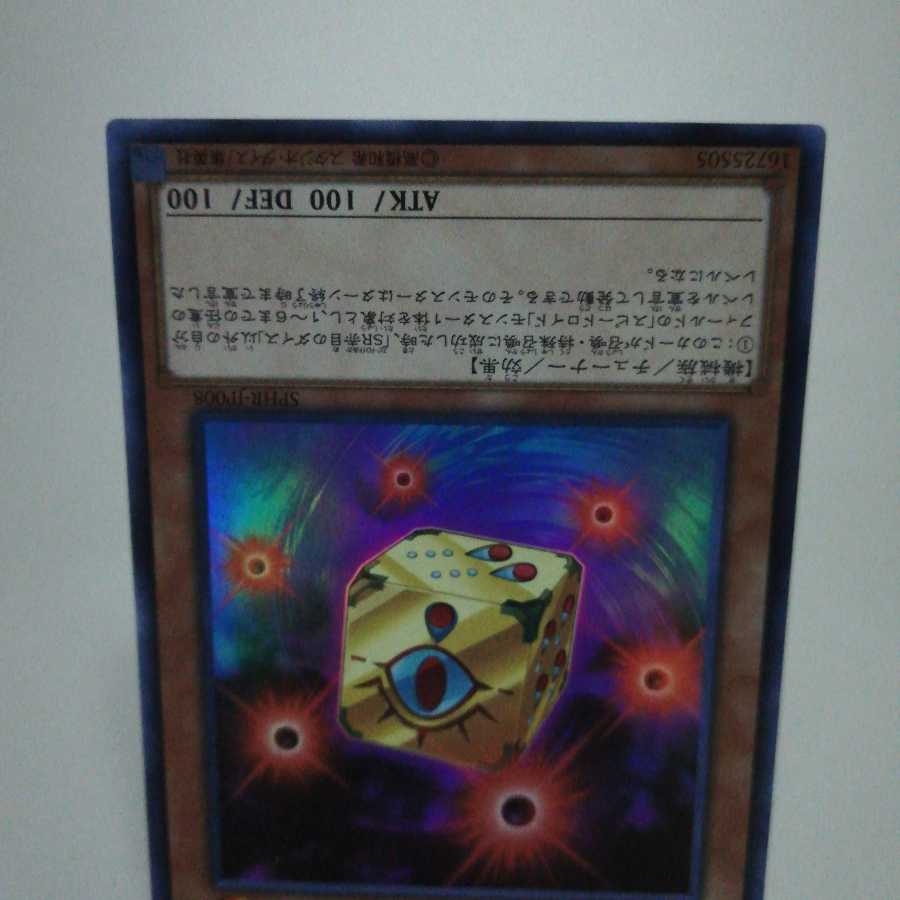 SR赤目のダイス スーパーレア