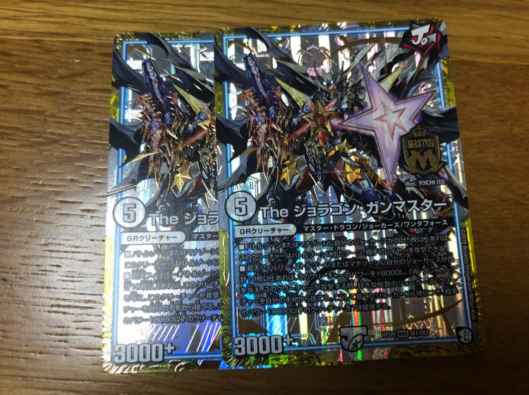 ジョラゴンガンマスター 2枚 2枚