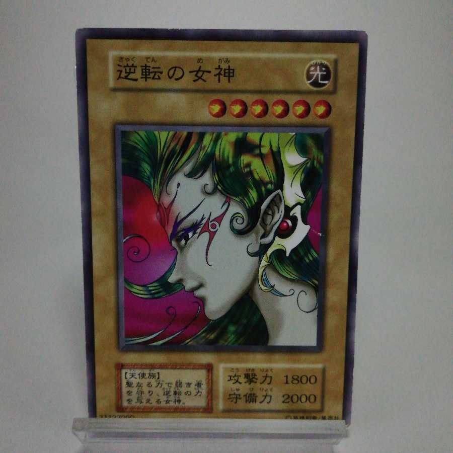逆転の女神