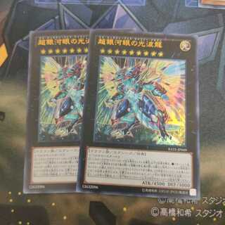 超銀河眼の光波龍 ウルトラレア 2枚