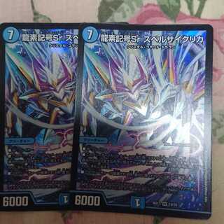 龍素記号Sr スペルサイクリカ