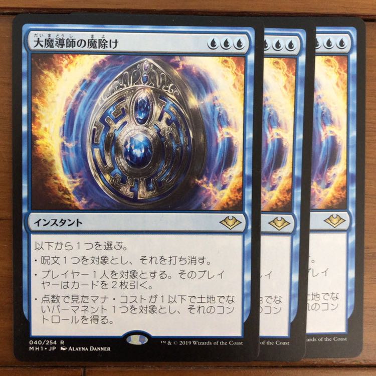 大魔導師の魔除け　×3 1枚