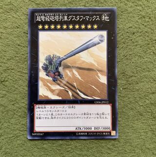 超弩級砲塔列車グスタフ・マックス ノーマル