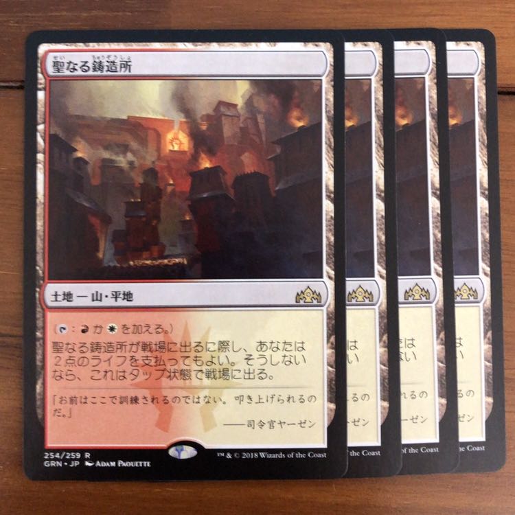 聖なる鋳造所　×4