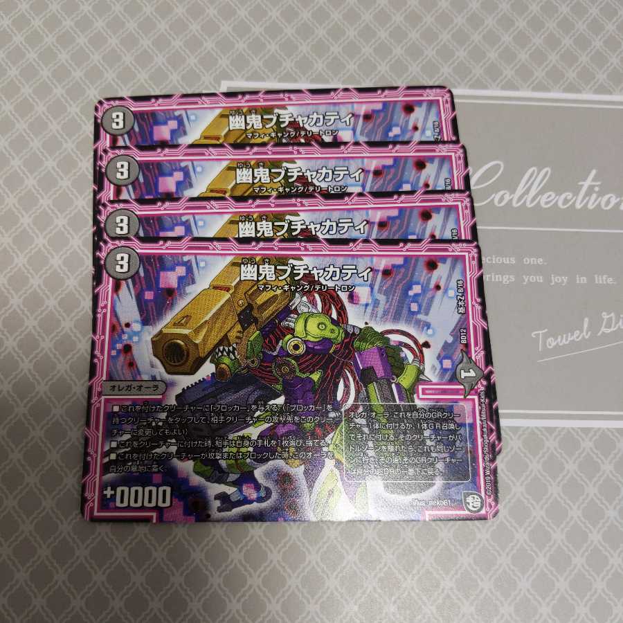 幽鬼ブチャカティ 4枚