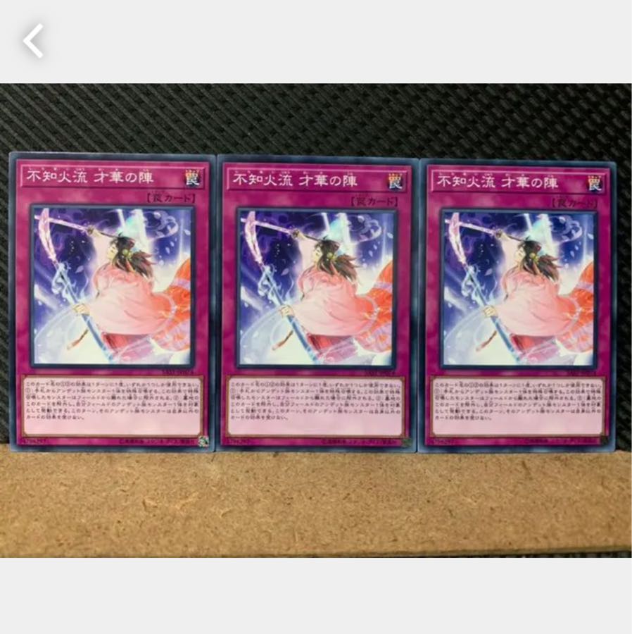 【ぽぽたん】遊戯王 4813 不知火流 才華の陣 3枚 ノーマル