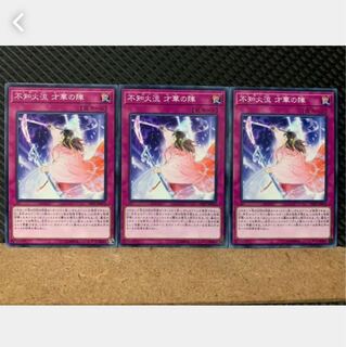 【ぽぽたん】遊戯王 4813 不知火流 才華の陣 3枚 ノーマル