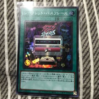 シークレット・パスフレーズ