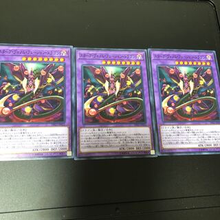 スターヴ・ヴェノム・フュージョン・ドラゴン ノーマル　3枚