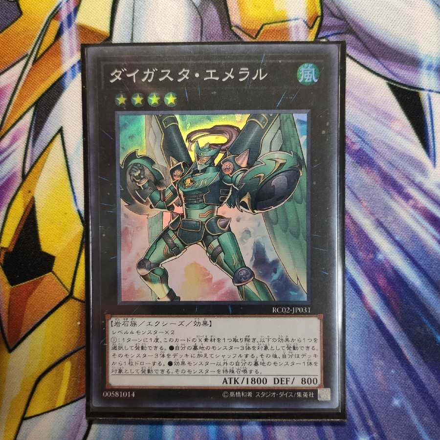 ダイガスタ・エメラル