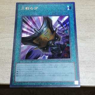 三戦の才 レリーフ未使用品