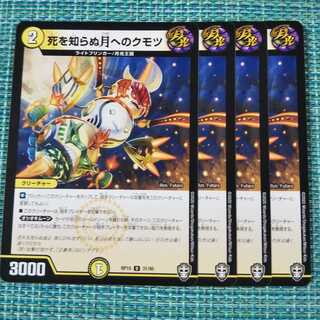 死を知らぬ月へのクモツ ４枚セット②1239