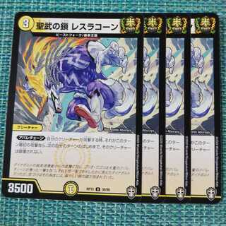 聖武の鎖 レスラコーン ４枚セット1181