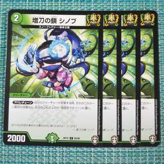 増刀の鎖 シノブ ４枚セット