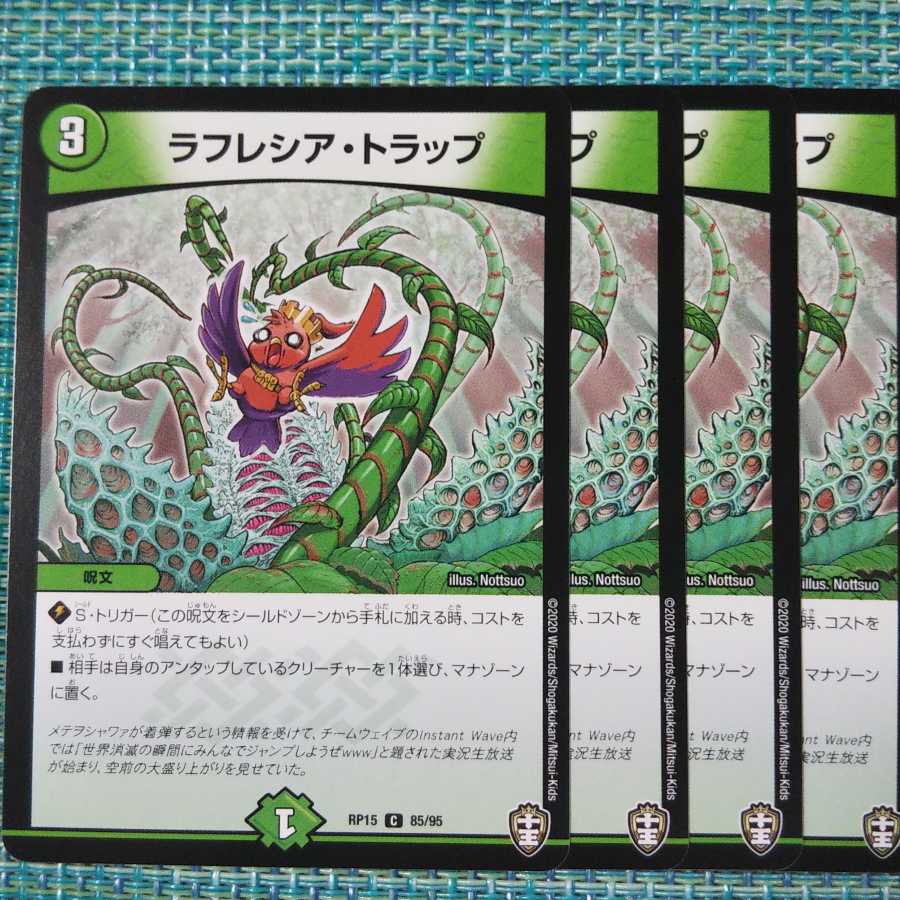 【しぶけい様専用】ラフレシア・トラップ 4枚セット他