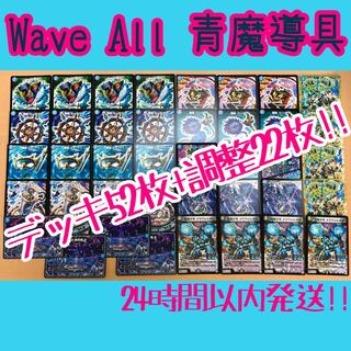 Wave All 青魔導具 デッキ