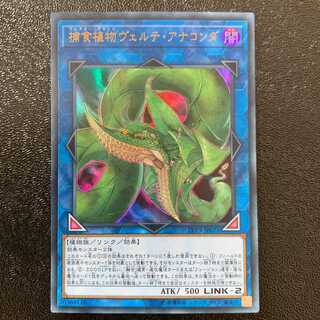 遊戯王　捕食植物ヴェルテアナコンダ　ウルトラ