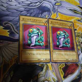 おジャマ・グリーン