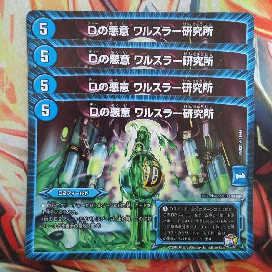 Dの悪意 ワルスラー研究所 四枚セット