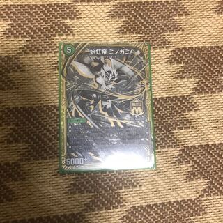 始虹帝ミノガミ