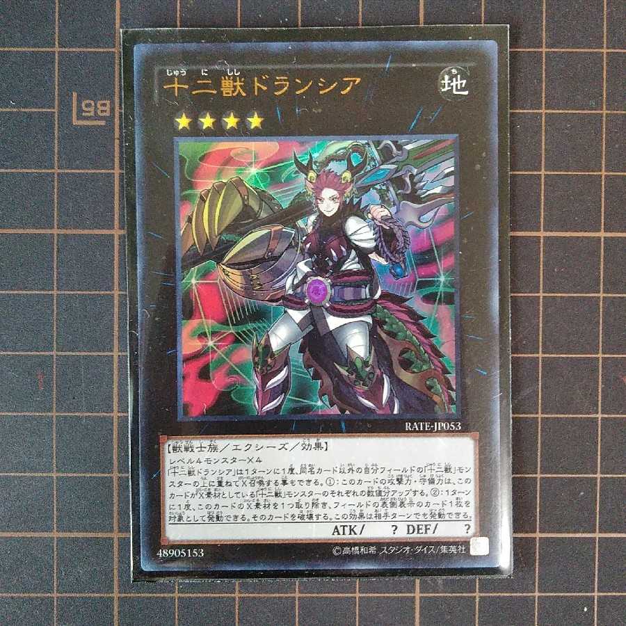 十二獣ドランシア