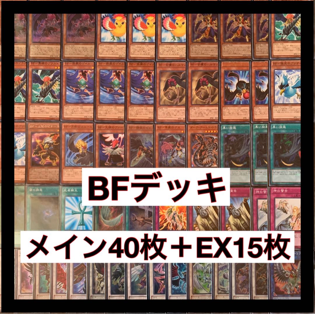 遊戯王 BFデッキ