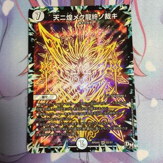 天ニ煌メク龍終ノ裁キ