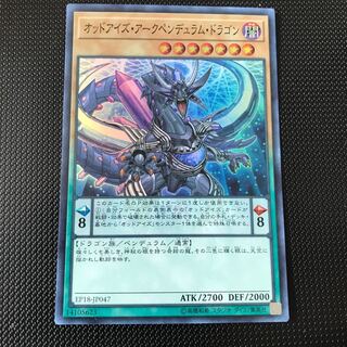 オッドアイズ・アークペンデュラム・ドラゴン スーパーレア