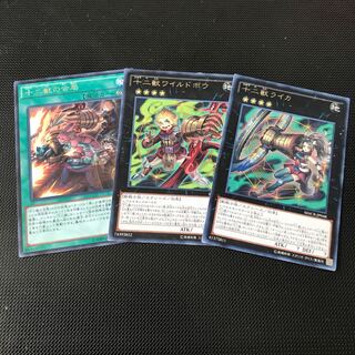 十二獣の会局　十二獣ワイルドボウ　十二獣ライカ