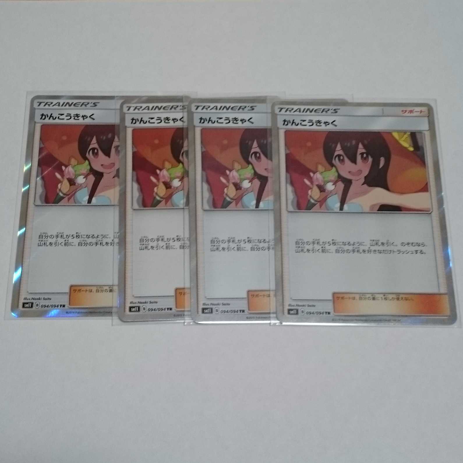 かんこうきゃく tr 4枚セット ①