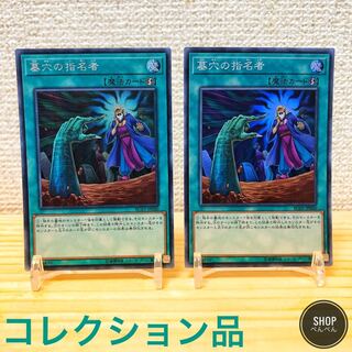 墓穴の指名者②