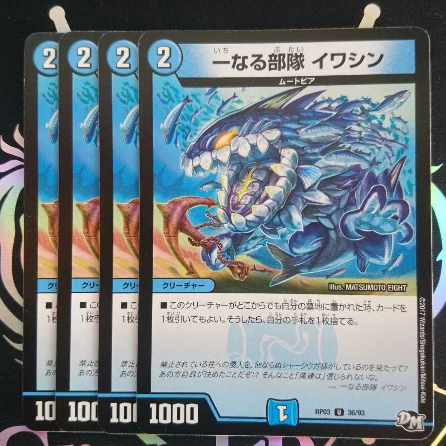 一なる部隊 イワシン 1枚