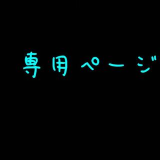 テツさん専用