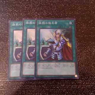 抹殺の指名者 スーパーレア