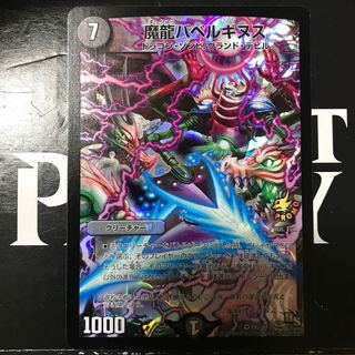 魔龍バベルギヌス/まりゅうばべるぎぬす